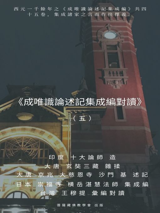 Title details for 《成唯識論述記集成編對讀》（五） by 王 穆提 - Available